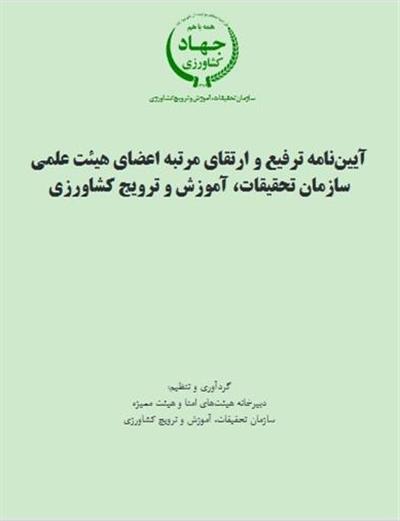 آیین نامه ترفیع و ارتقاء مرتبه اعضاء هیئت علمی سازمان